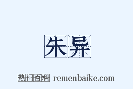 朱异是什么意思的图片